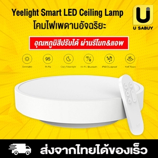 🔥 [ พร้อมส่ง ] Xiaomi Yeelight smart LED light ceiling lamp อัจฉริยะโคมไฟ Wireless Dimming รองรับ Google Home 320 28 ...