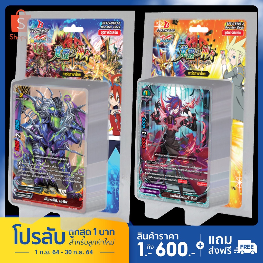 พร้อมส่ง บัดดี้ไฟท์ S-BT03-1/SBT03-2 +ฟอยหลังกล่อง