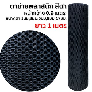 ตาข่ายพลาสติก PVC รุ่นหนา หน้ากว้าง 0.90 เมตร (ความยาวตามสั่ง) ยี่ห้อไทยประสิทธิ์