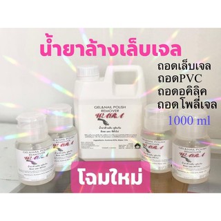 น้ำยาล้างเล็บเจล ถอดสีเจล gel nail polish remover ถอดอคิริค ถอดpvc ถอดเจล น้ายาล้างสีเจล ขนาด1,000ml ไม่รวมขวดปั้ม