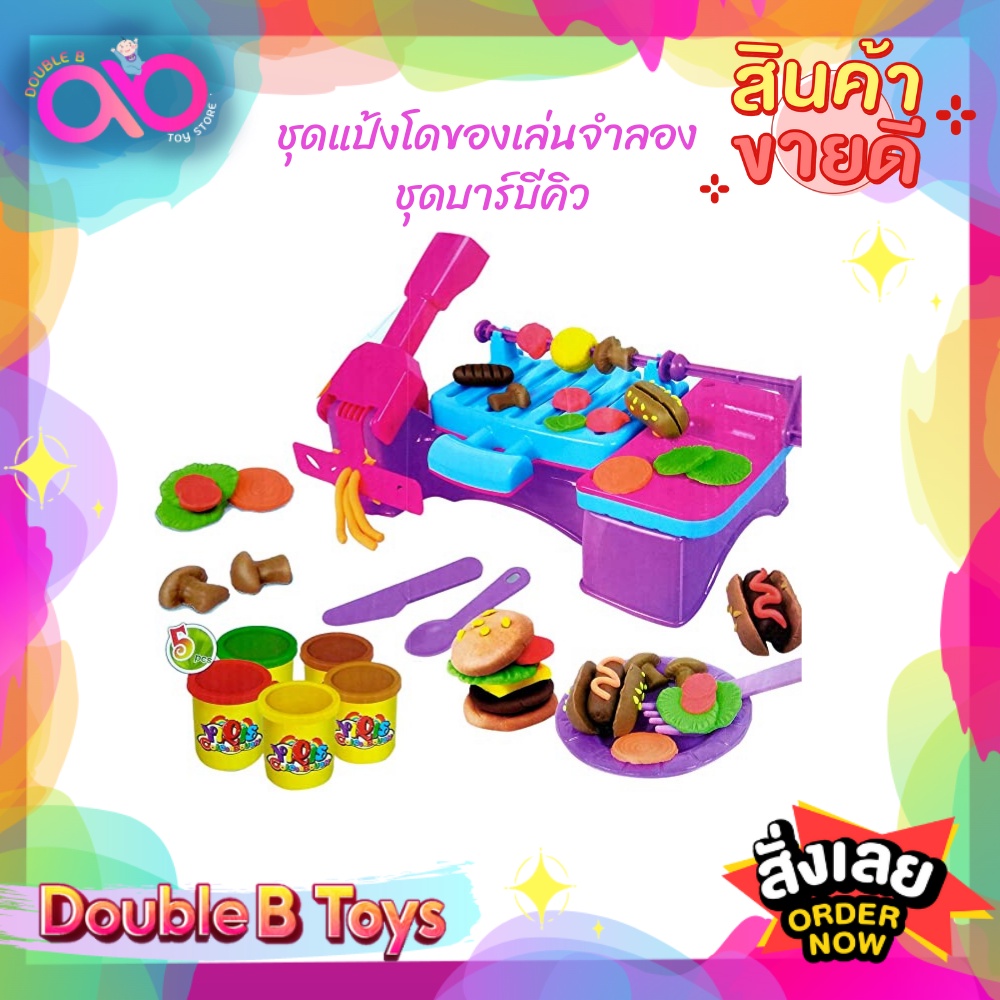 Double B Toys แป้งโดว์เกาหลี ชุดบาร์บีคิว Barbeque play set ชุดของเล่นจำลอง แป้งโด เซ็ตบาบีคิว เหมาะ
