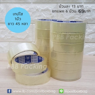 (ขั้นต่ำ69฿ลด40฿ดูวิธีหน้าร้าน) เทปใส 1 นิ้ว ยาว 45 หลา