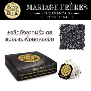 ชา Mariage Frères (มาคิยาจ แฟรส์) นำเข้าจากฝรั่งเศส ชนิดถุงผ้ามัสลิน แบ่งขาย