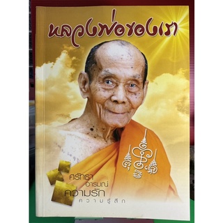 #Proลดแหลก999จากราคา1599 #หนังสือหลวงพ่อพูล_วัดไผ่ล้อม #หลวงพ่อของเรา