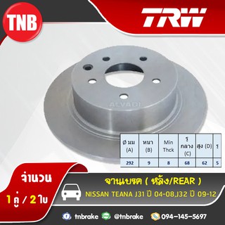 TRW จานเบรกหลัง NISSAN TEANA J31 ปี 04-08/J32 ปี 09-12