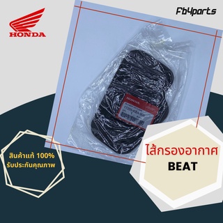 ไส้กรองแท้เบิกศูนย์ HONDA 100% BEAT (17205-KBA-900)