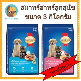 SmartHeart Puppy สมาร์ทฮาร์ท อาหารเม็ดสำหรับลูกสุนัข 2รส ไก่ไข่นม วัวนม ขนาด 3 กิโลกรัม