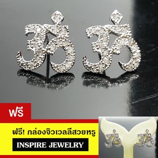 inspire jewelry, ต่างหูรูปตัวโอมฝังเพชร cz สีเงิน พร้อมกล่อง งานจิวเวลลี่