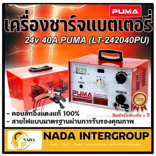 PUMA เครื่องชาร์จแบตเตอรี่ รุ่น LT242040 ไทม์เมอร์ตั้งเวลา เครื่องชาร์จ ตู้ชาร์จ ตู้ชาร์ท ตู้ชาร์ต เครื่องชาร์ท แบตเตอรี