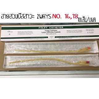 สายสวนปัสสาวะ 2-Way เบอร์ 16,18 Foley Catheter Latex(Silicone Coated) ยกกล่อง 10เส้น