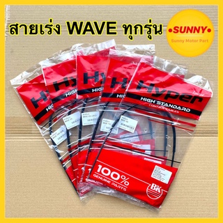 สายเร่ง WAVE ทุกรุ่น พร้อมส่ง WAVE100 / WAVE110i / WAVE100s 2005 / WAVE125i-2012 / WAVE125 สายคันเร่ง เวฟทุกรุ่น