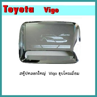 สกู๊ปหลอกใหญ่ VIGO ชุบโครเมี่ยม