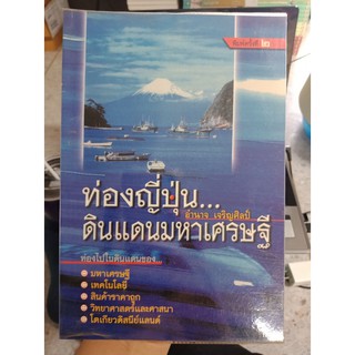 9789749007204 : ท่องญี่ปุ่น...ดินแดนมหาเศรษฐี