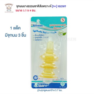 Thaiken จุกนมยางธรรมชาติสังเคราะห์ (S) 3pc Attoon Synthetic Rubber Nipple 102307