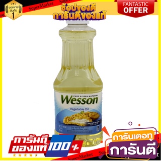 💥จัดโปร !!!💥 Wesson Vegetable Oil 700ml 🚚พร้อมส่ง!✅