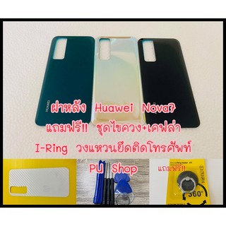 ฝาหลัง Huawei Nova7 แถมฟรี!!  ชุดไขขวง+เคฟล่า+I-Ring ตัวยืดโทรศัพท์กันร่วงแบบแหวน อะไหล่คุณภาพดี PU Shop