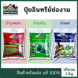 ปุ๋ยอินทรีย์ช่องาม แบบเม็ด สูตรบำรุงดอก บำรุงใบ เร่งผล ขนาด 1 กิโลกรัม