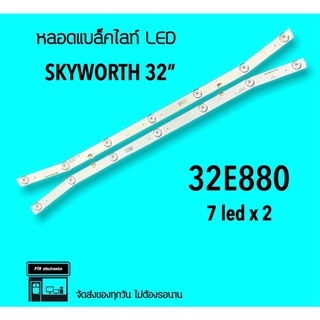 SKYWORTH หลอดแบล็คไลท์ Skyworth 32E880 หลอดBacklight LED หลอดทีวี ซ่อมทีวี