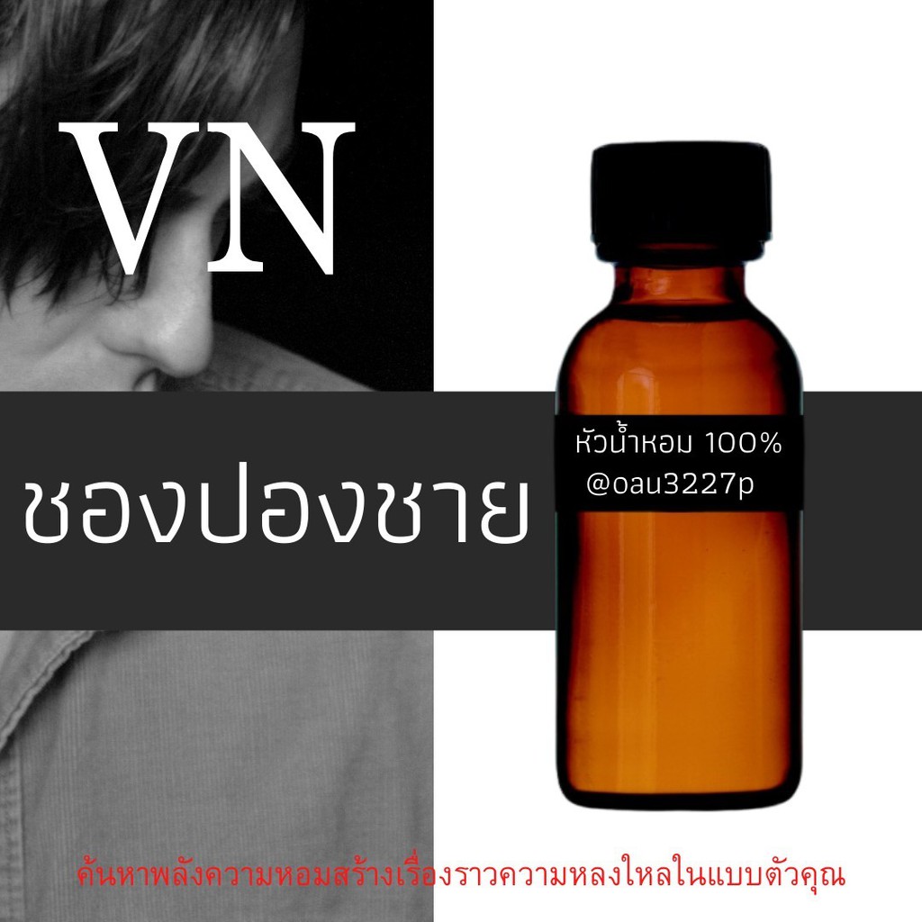 (ชองปองชาย) หัวเชื้อน้ำหอมฝรั่งเศสแท้100% และแอลกอฮอลล์ผสม มีหลากหลายกลิ่นที่คุณเลือกได้ ขนาด30cc/70