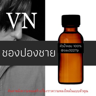 (ชองปองชาย) หัวเชื้อน้ำหอมฝรั่งเศสแท้100% และแอลกอฮอลล์ผสม มีหลากหลายกลิ่นที่คุณเลือกได้ ขนาด30cc/70cc หอมยาวนาน มั่นใจ