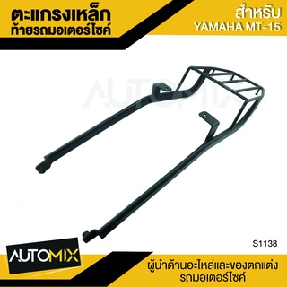 ตะแกรง ตะแกรงเหล็กท้ายเบาะ ตะแกรงเหล็กท้ายรถมอเตอร์ไซค์ ตรงรุ่น สำหรับ YAMAHA MT-15 S1138