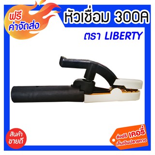 ***จัดส่งฟรี*** คีมจับเชื่อม 300A Liberty