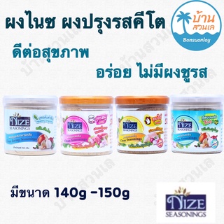 NIZE ผงไนซ ผงปรุงรสคีโต/คลีน ไม่มีน้ำตาล ขนาด 140g-150g รวม 4 สูตร ดีต่อสุขภาพ