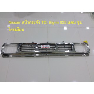 Nissan หน้ากระจัง  สำหรับอะไหล่รถรุ่น TD, Big-m 925 บิ๊กเอ็ม เเคบ ชุบโครเมียม