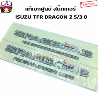 ISUZU แท้เบิกศูนย์ สติ๊กเกอร์ดั้งเดิมติดรถ คำว่า SPACECAB NEW DRAGON POWER (สำหรับ TFR โฉม DRAGON) เบอร์แท้ 8979204311