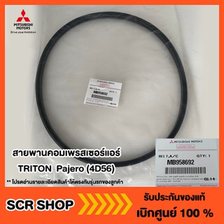 สายพานคอมเพรสเซอร์แอร์ TRITON  Pajero (4D56) Mitsubishi  มิตซู แท้ เบิกศูนย์  รหัส MB958692