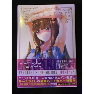 พาราเรล พาราไดส์ parallel paradise เล่ม13 special box