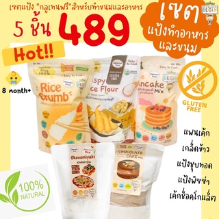 (เซ็ตแป้งข้าว5แบบ) แป้งข้าวกลูเทนฟรีสำหรับทำอาหารและขนม(แป้งแพนเค้ก, แป้งชุบทอด, เกล็ดข้าว,แป้งพิซซ่า,แป้งเค้กช็อกโกแลต)