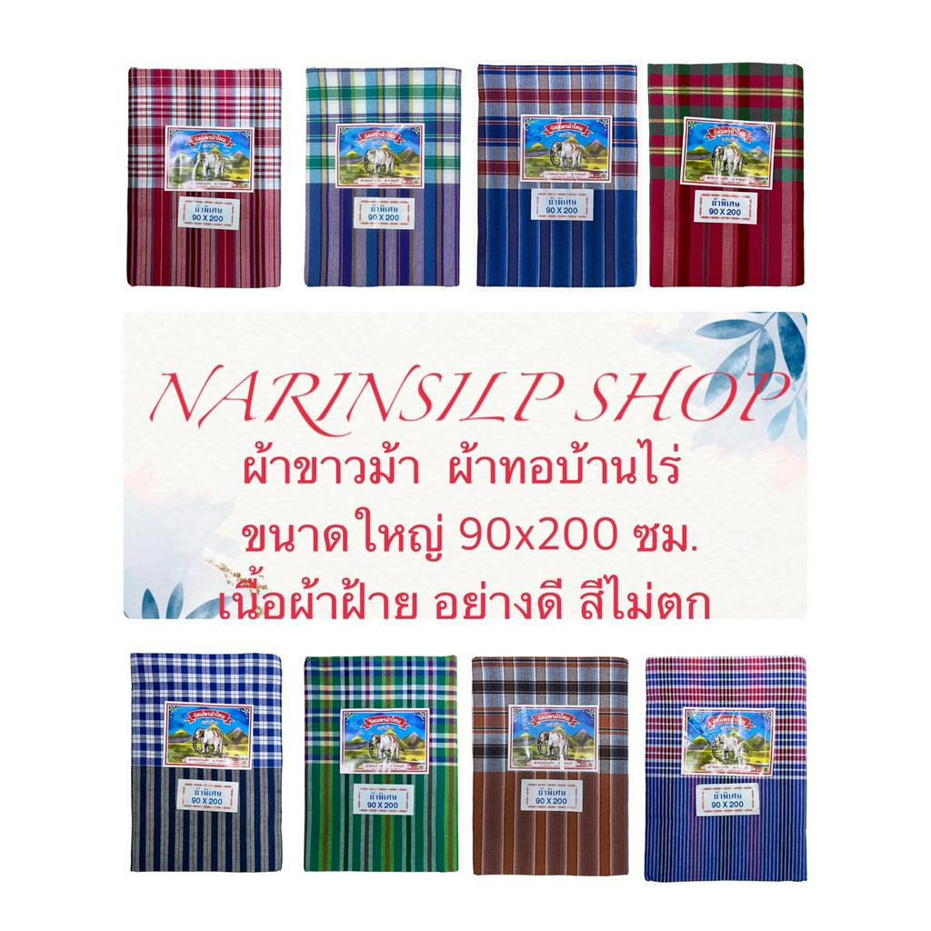 ผ้าขาวม้า ผ้าขม้า ตราช้าง รัตนาพร ขนาด 90x 200 ซม. ผ้าทอบ้านไร่ขนาดใหญ่พิเศษ เนื้อดี ไม่ได้เย็บริม มีเก็บเงินปลายทาง