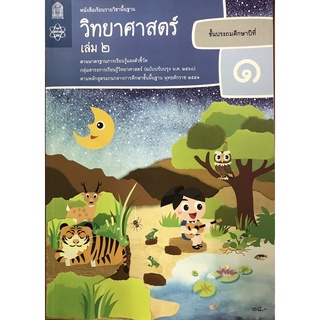 วิทยาศาสตร์ ป.1 เล่ม 2