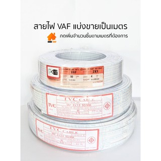 สายไฟ VAFสายแข็ง ตัดแบ่งขายเป็นเมตร  2×1, 2×1.5, 2 × 2.5