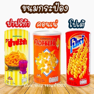 🌟สินค้าใหม่&amp;พร้อมส่ง🌟 ขนมกระป๋องตราคอนเน่ ปราปริก้า โปเต้ อร่อยมากๆ ถูกใจสุดๆ