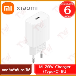 Xiaomi Mi 20W Charger (Type-C) EU อแดปเตอร์ชาร์จไว 20W ของแท้ ประกันศูนย์ 6เดือน