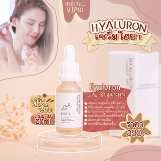 เซรั่มไฮยาลูรอน อีฟส์ AVE’Sบำรุงผิวชุ่มชื่น ขาวเนียนใส ลดเลือนริ้วรอยก่อนวัย