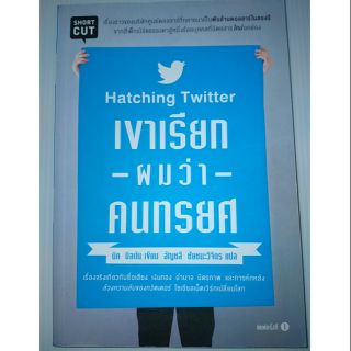 เขาเรียกผมว่าคนทรยศ : Hatching Twitter
เรื่องราวของบริษัทศูนย์ดอลล่าห์ที่กลายมาเป็น "พันล้านดอลล่าห์ในสองปี"