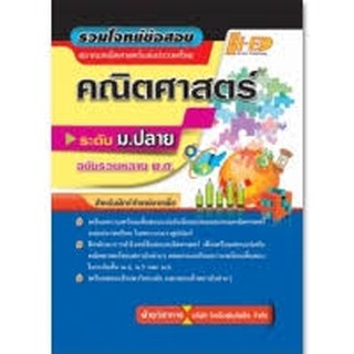 รวมโจทย์ข้อสอบคณิตศาสตร์ ระดับ ม.ปลาย ฉบับรวมหลาย พ.ศ. ฝ่ายวิชาการ บริษัท ไฮเฮ็ดพับลิชชิ่ง จำกัด เขียน