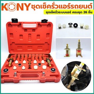 KONY ชุดเช็ครั่วแอร์รถยนต์ ชุดเช็ครั่วระบบแอร์ 26 ชิ้น/ชุด