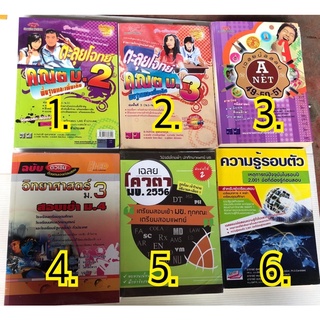 ตะลุยโจทย์ คณิต พื้นฐานและเพิ่มเติม ม.2 ,3 เฉลยข้อสอบ A-net วิทยาศาสตร์ ม.3 เฉลย โควตา มข 2556 ความรู้รอบตัว