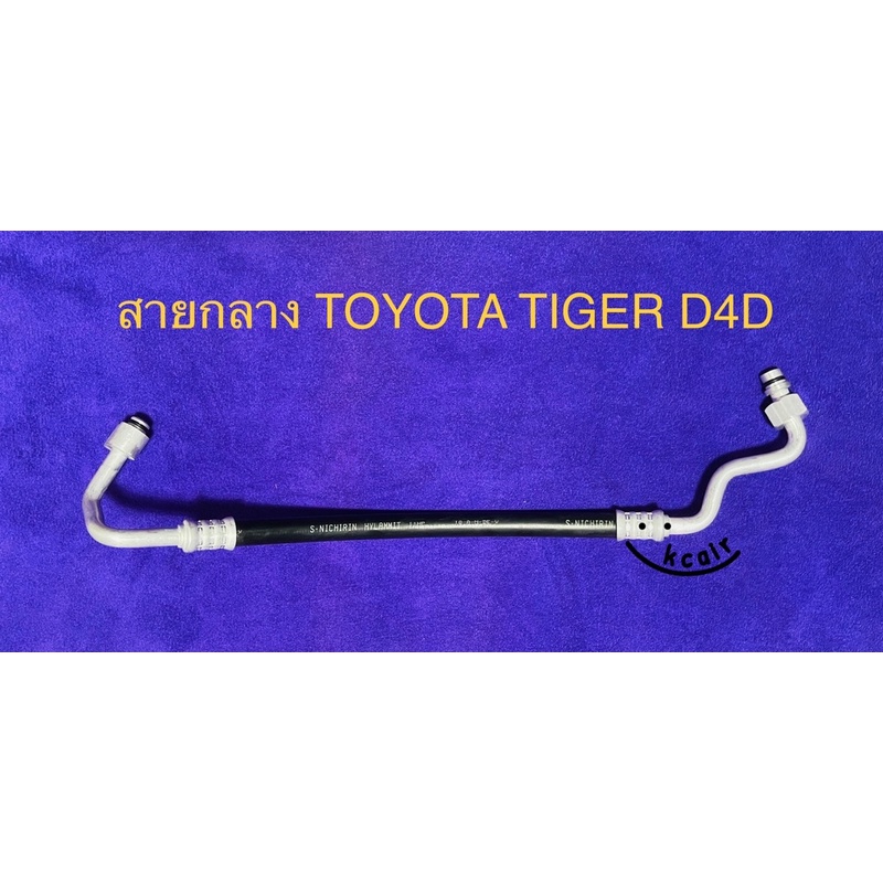 ท่อแอร์ สายแอร์กลาง (HIGH) TOYOTA TIGER D4D คอม-แผงร้อน