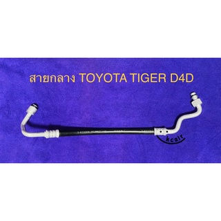 ท่อแอร์ สายแอร์กลาง (HIGH) TOYOTA TIGER D4D คอม-แผงร้อน