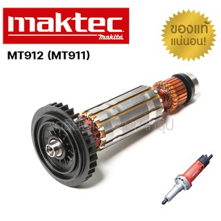 อะไหล่ทุ่นไฟฟ้า MT912 (MT911) ทุ่น หินเจียรคอตรง มาคเทค MAKTEC ของแท้ 100%