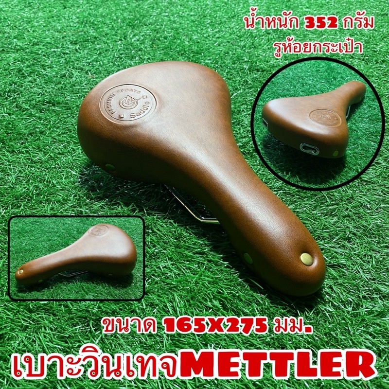 เบาะวินเทจจักรยาน METTLER