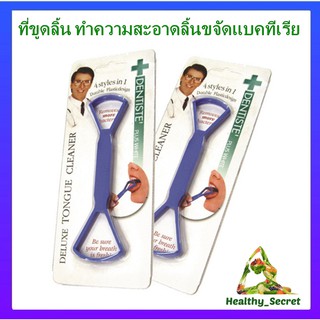 ที่ขูดลิ้น เดนทิสเต้ ที่ขูดลิ้น 4 in 1 ที่แปรงลิ้น แปรงกวาดลิ้น Dentiste Deluxe Tongue Cleaner