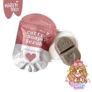 ‼️ของแท้ 100%‼️Cuffy soap สบู่คัฟฟี่โซป | สบู่แก้ขาลาย น้ำเหลืองเสีย สบู่ลดสิว รีวิวแน่น 80g.