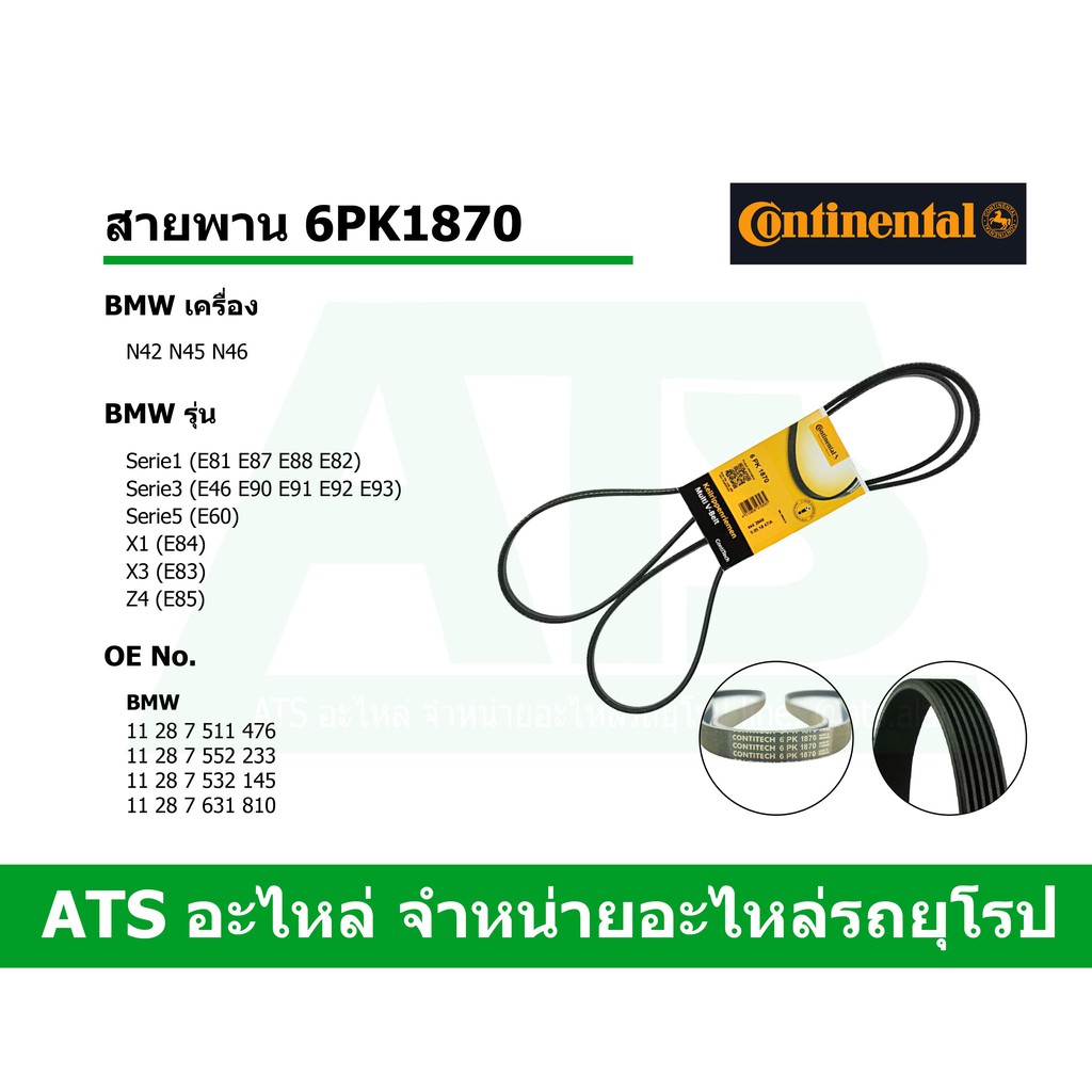 BMW สายพาน 6PK1870 เครื่อง N42 N45 N46 รุ่น E46 E90 X1(E84) X3(E83) Z4(E85) ยี่ห้อ Continental