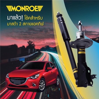 Monroe OESpectrum โช๊คอัพ mazda2 skyactiv diesel Mazda2 skyactiv (DIESEL-BENZEN)ปี 2015-2019